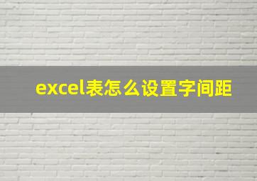 excel表怎么设置字间距