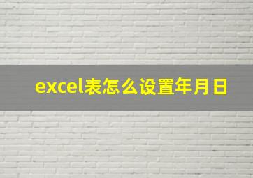 excel表怎么设置年月日