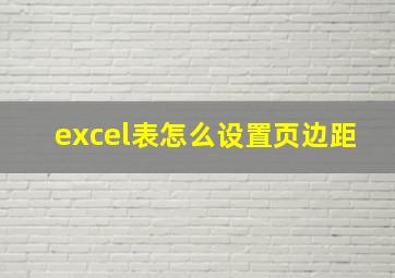 excel表怎么设置页边距