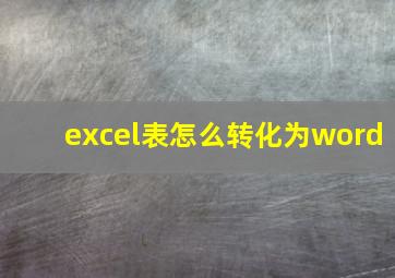 excel表怎么转化为word