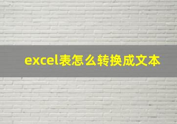 excel表怎么转换成文本