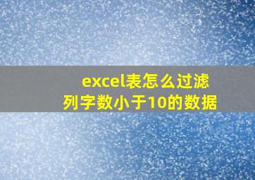 excel表怎么过滤列字数小于10的数据