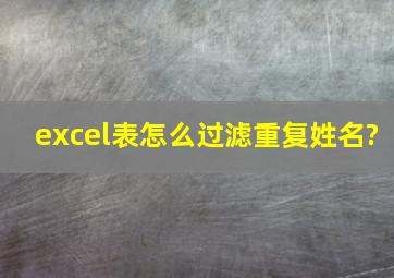 excel表怎么过滤重复姓名?