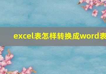 excel表怎样转换成word表