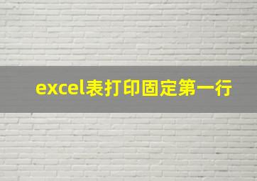 excel表打印固定第一行