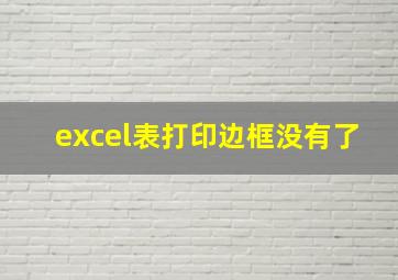 excel表打印边框没有了