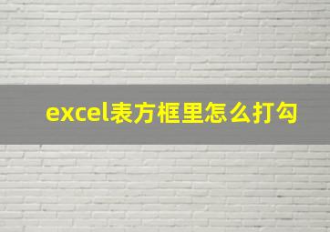 excel表方框里怎么打勾