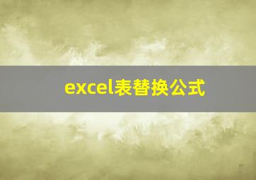 excel表替换公式