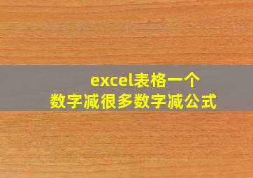 excel表格一个数字减很多数字减公式