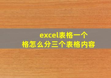 excel表格一个格怎么分三个表格内容