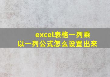 excel表格一列乘以一列公式怎么设置出来