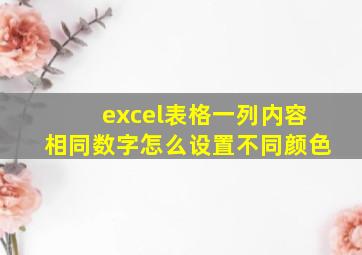 excel表格一列内容相同数字怎么设置不同颜色