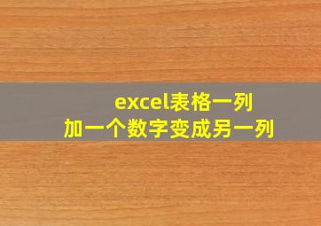 excel表格一列加一个数字变成另一列