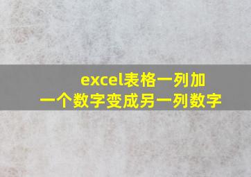 excel表格一列加一个数字变成另一列数字