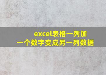 excel表格一列加一个数字变成另一列数据