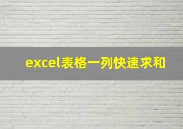 excel表格一列快速求和