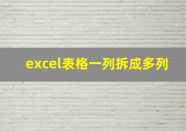 excel表格一列拆成多列