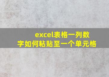 excel表格一列数字如何粘贴至一个单元格