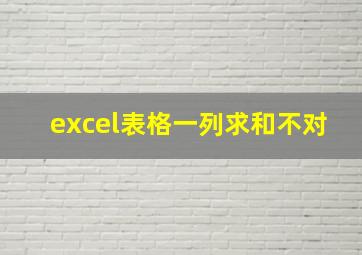 excel表格一列求和不对