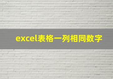 excel表格一列相同数字