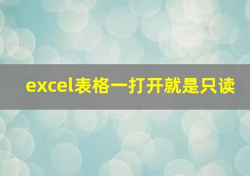 excel表格一打开就是只读