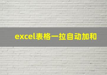 excel表格一拉自动加和