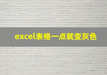 excel表格一点就变灰色