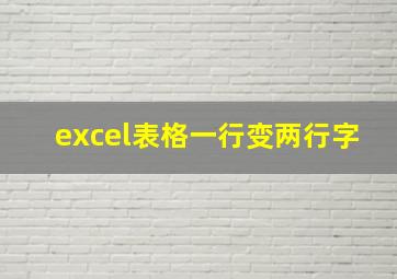 excel表格一行变两行字