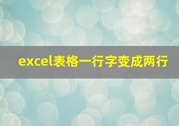 excel表格一行字变成两行