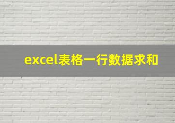 excel表格一行数据求和