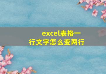 excel表格一行文字怎么变两行