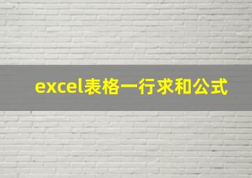 excel表格一行求和公式