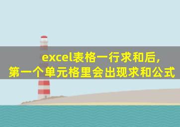 excel表格一行求和后,第一个单元格里会出现求和公式