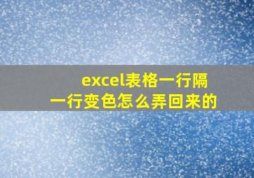 excel表格一行隔一行变色怎么弄回来的