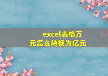 excel表格万元怎么转换为亿元