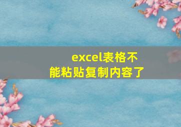 excel表格不能粘贴复制内容了