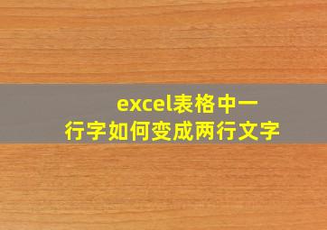 excel表格中一行字如何变成两行文字