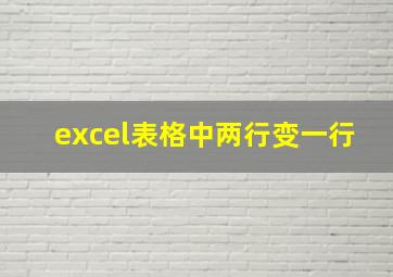 excel表格中两行变一行