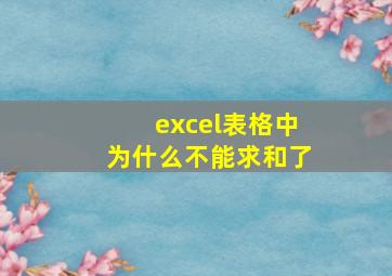 excel表格中为什么不能求和了