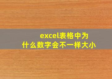 excel表格中为什么数字会不一样大小