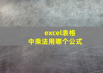 excel表格中乘法用哪个公式