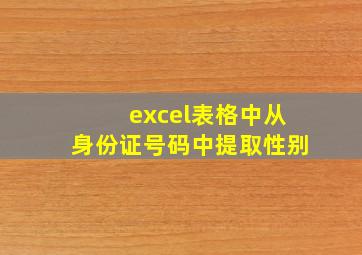 excel表格中从身份证号码中提取性别