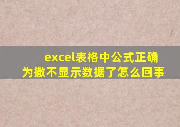 excel表格中公式正确为撒不显示数据了怎么回事