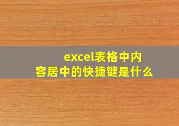 excel表格中内容居中的快捷键是什么