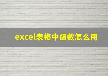 excel表格中函数怎么用