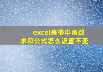 excel表格中函数求和公式怎么设置不变