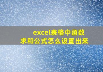 excel表格中函数求和公式怎么设置出来