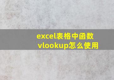 excel表格中函数vlookup怎么使用