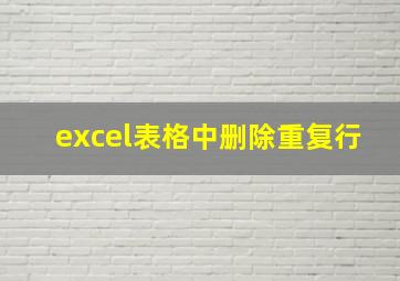 excel表格中删除重复行