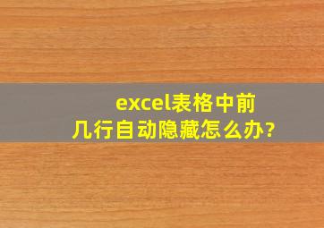 excel表格中前几行自动隐藏怎么办?